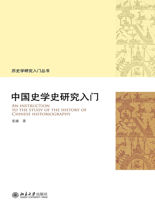 Cover image for 中国史学史研究入门
